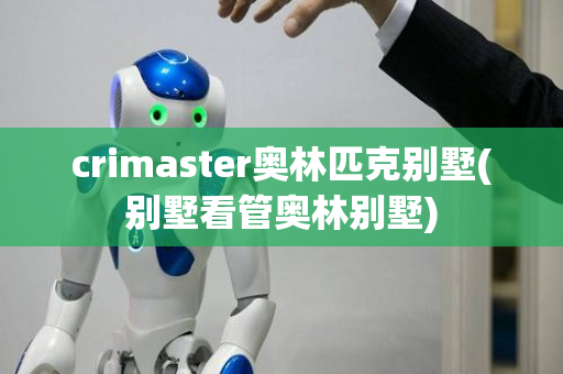 crimaster奥林匹克别墅(别墅看管奥林别墅)