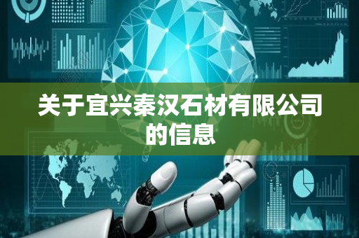 关于宜兴秦汉石材有限公司的信息