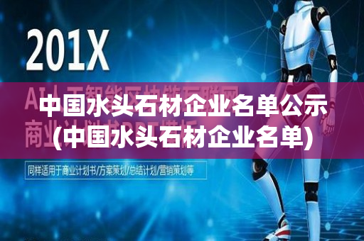 中国水头石材企业名单公示(中国水头石材企业名单)