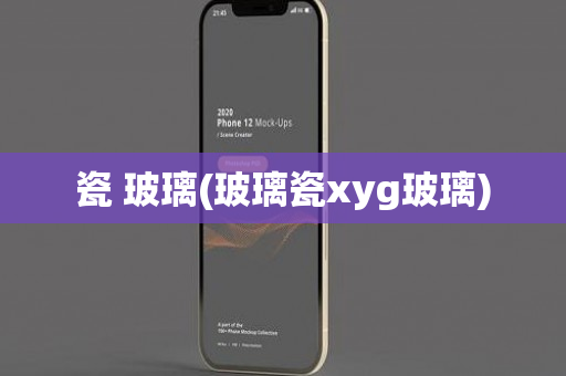 瓷 玻璃(玻璃瓷xyg玻璃)