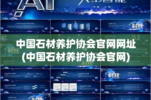 中国石材养护协会官网网址(中国石材养护协会官网)