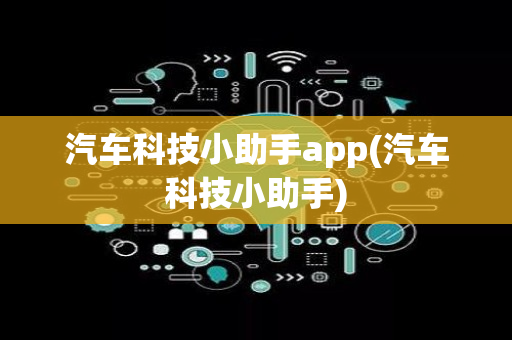 汽车科技小助手app(汽车科技小助手)