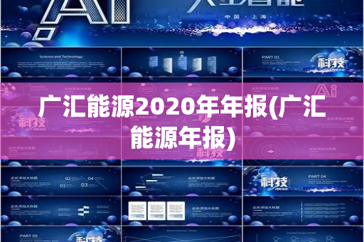 广汇能源2020年年报(广汇能源年报)