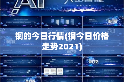 铜的今日行情(铜今日价格走势2021)