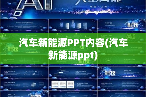 汽车新能源PPT内容(汽车新能源ppt)