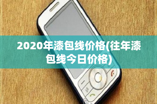 2020年漆包线价格(往年漆包线今日价格)