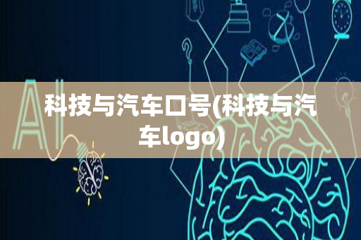 科技与汽车口号(科技与汽车logo)