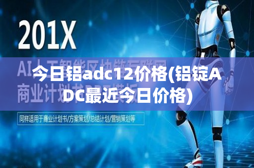 今日铝adc12价格(铝锭ADC最近今日价格)