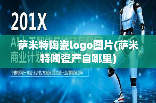 萨米特陶瓷logo图片(萨米特陶瓷产自哪里)