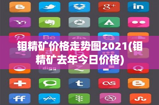 钼精矿价格走势图2021(钼精矿去年今日价格)