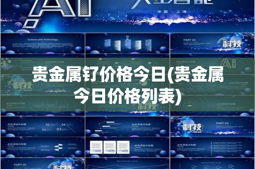 贵金属钌价格今日(贵金属今日价格列表)