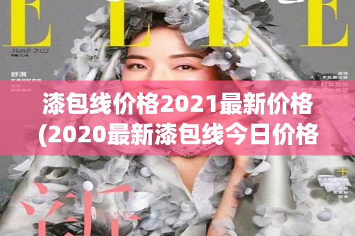 漆包线价格2021最新价格(2020最新漆包线今日价格)