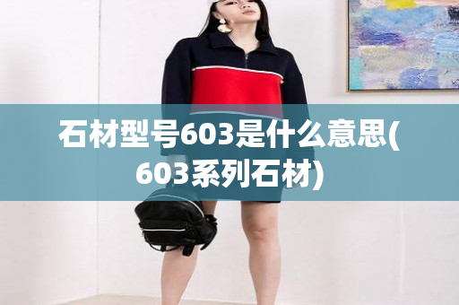 石材型号603是什么意思(603系列石材)