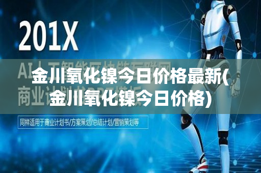 金川氧化镍今日价格最新(金川氧化镍今日价格)