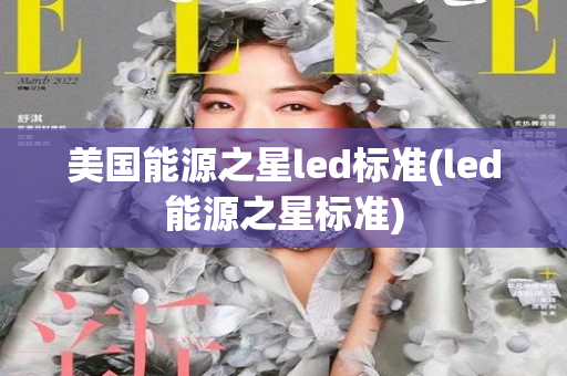 美国能源之星led标准(led能源之星标准)