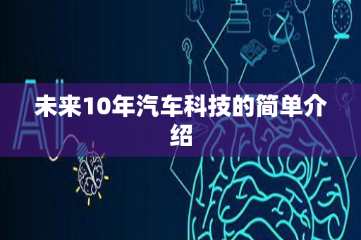 未来10年汽车科技的简单介绍