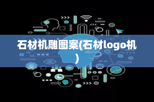 石材机雕图案(石材logo机)