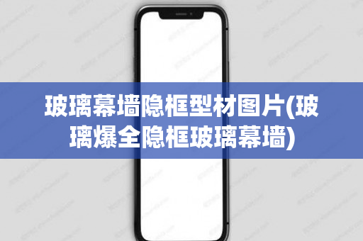 玻璃幕墙隐框型材图片(玻璃爆全隐框玻璃幕墙)