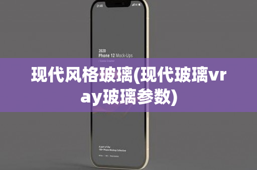 现代风格玻璃(现代玻璃vray玻璃参数)