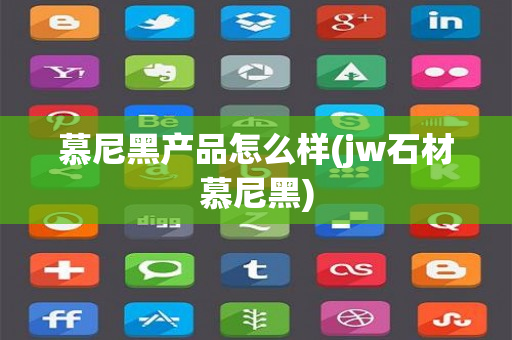 慕尼黑产品怎么样(jw石材慕尼黑)