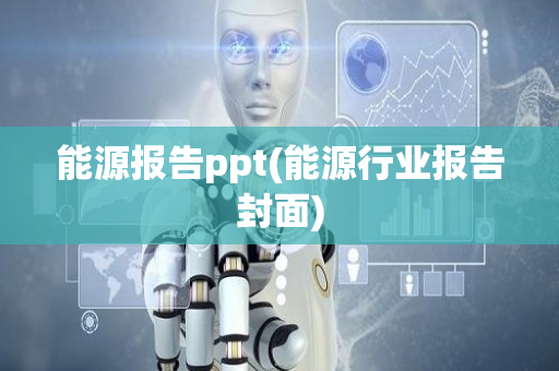 能源报告ppt(能源行业报告封面)