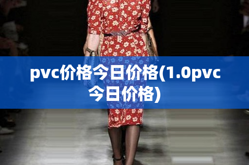 pvc价格今日价格(1.0pvc今日价格)