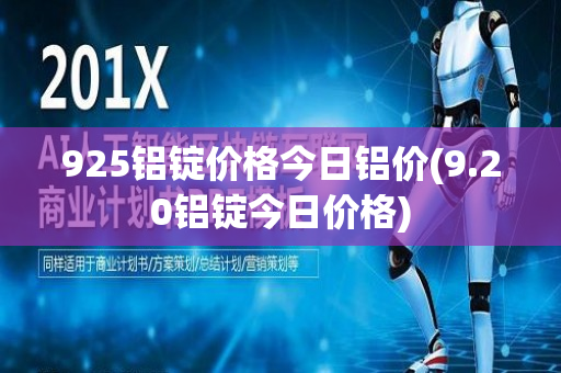 925铝锭价格今日铝价(9.20铝锭今日价格)