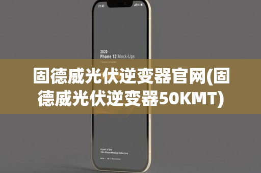 固德威光伏逆变器官网(固德威光伏逆变器50KMT)