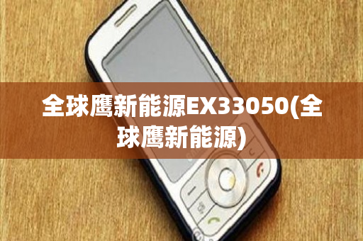 全球鹰新能源EX33050(全球鹰新能源)