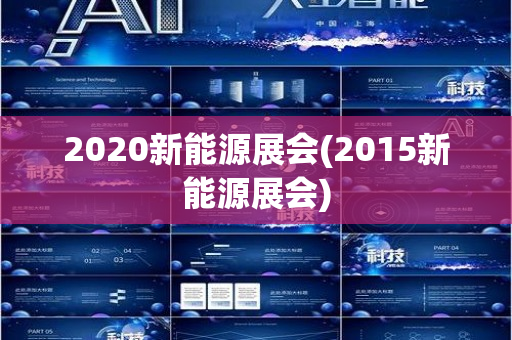 2020新能源展会(2015新能源展会)