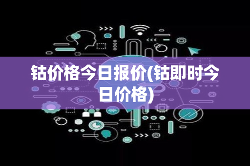 钴价格今日报价(钴即时今日价格)