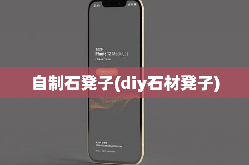 自制石凳子(diy石材凳子)