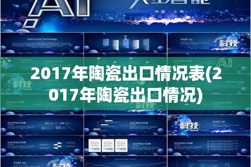 2017年陶瓷出口情况表(2017年陶瓷出口情况)