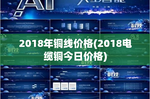 2018年铜线价格(2018电缆铜今日价格)