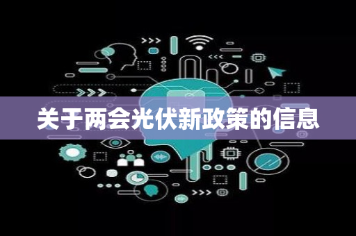 关于两会光伏新政策的信息