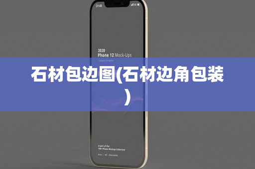 石材包边图(石材边角包装)