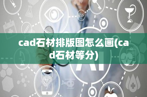 cad石材排版图怎么画(cad石材等分)