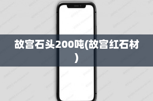 故宫石头200吨(故宫红石材)