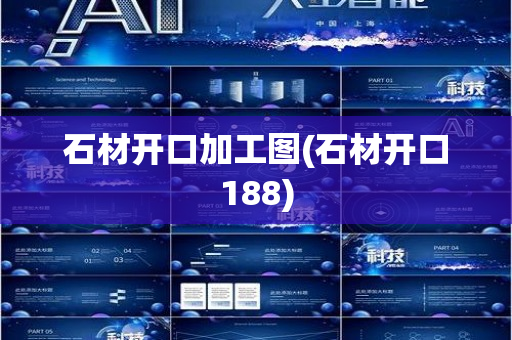 石材开口加工图(石材开口188)