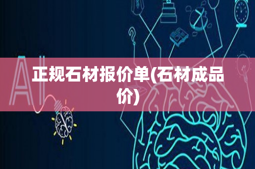 正规石材报价单(石材成品价)