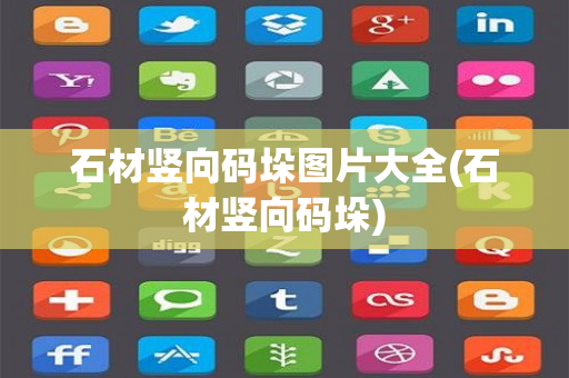 石材竖向码垛图片大全(石材竖向码垛)