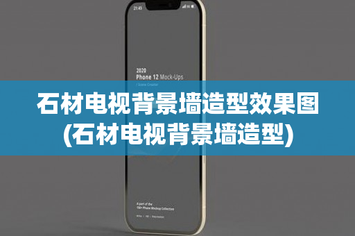 石材电视背景墙造型效果图(石材电视背景墙造型)