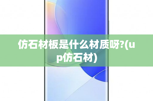 仿石材板是什么材质呀?(up仿石材)