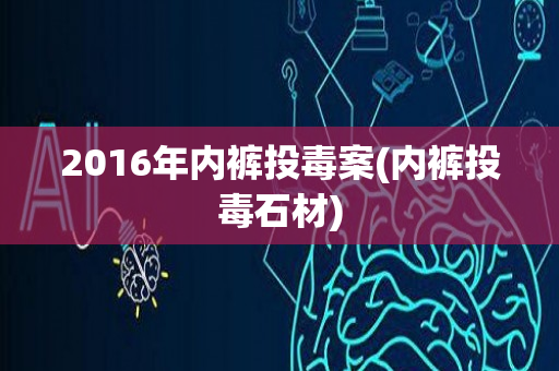 2016年内裤投毒案(内裤投毒石材)