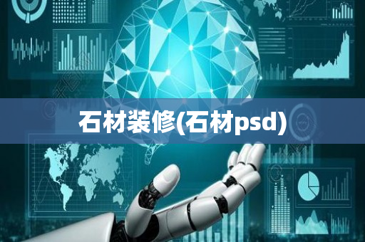 石材装修(石材psd)