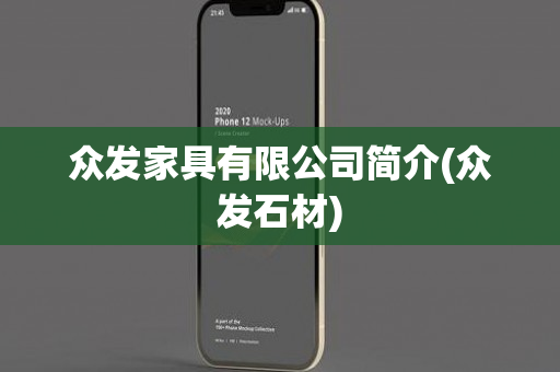 众发家具有限公司简介(众发石材)