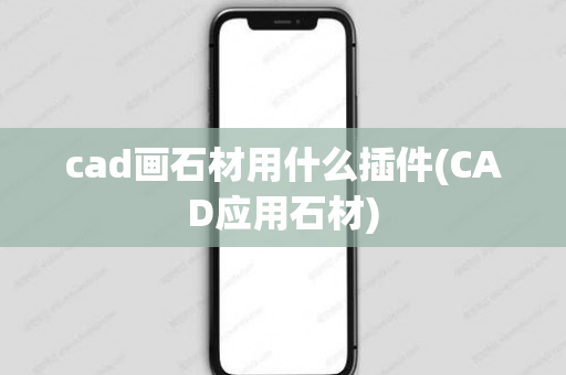 cad画石材用什么插件(CAD应用石材)