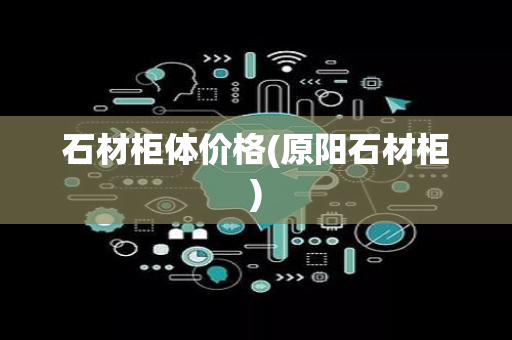 石材柜体价格(原阳石材柜)