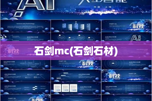 石剑mc(石剑石材)