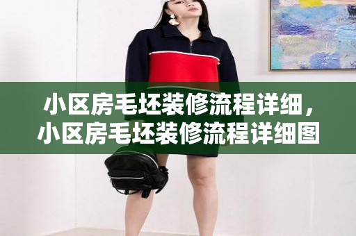 小区房毛坯装修流程详细，小区房毛坯装修流程详细图